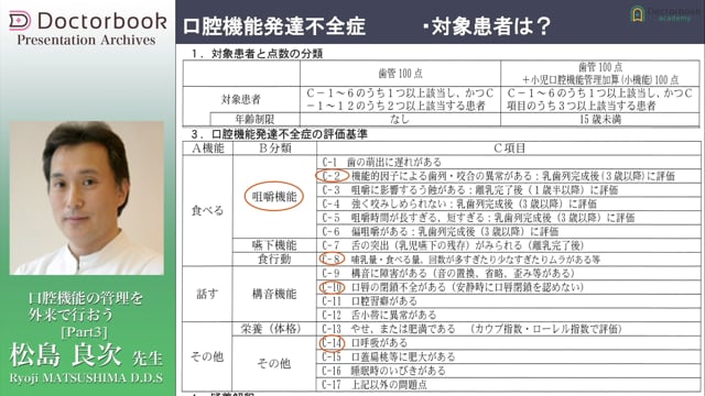 #3 口腔機能発達不全症の評価基準