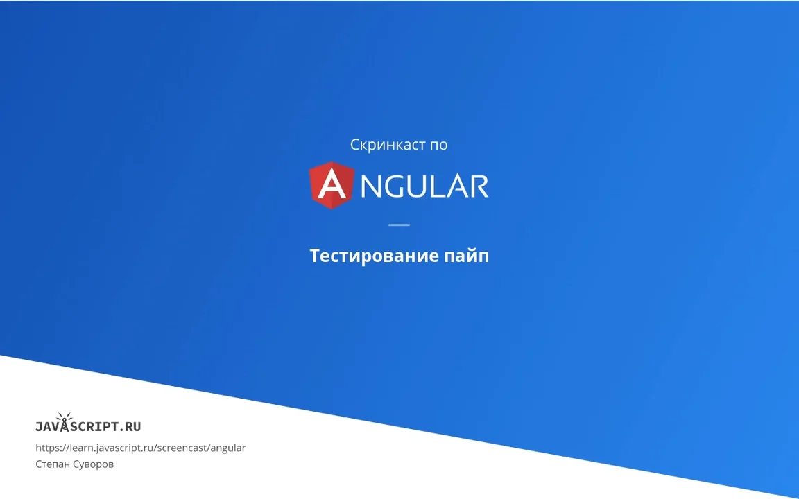 7.2 Скринкаст по Angular – Unit-тесты – Тестирование пайп on Vimeo