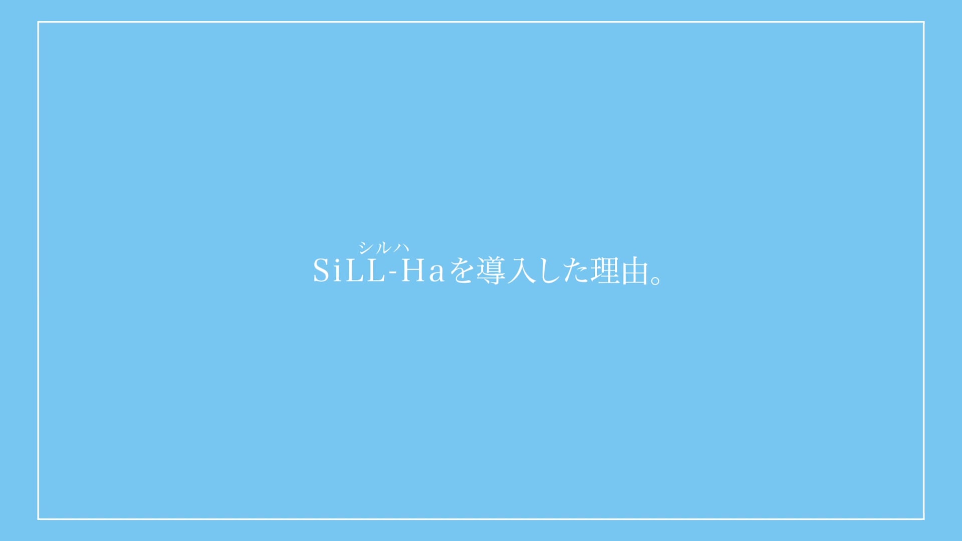 【PV】唾液検査用装置 SiLL-Ha(シルハ) ：ふくおか歯科インタビュー