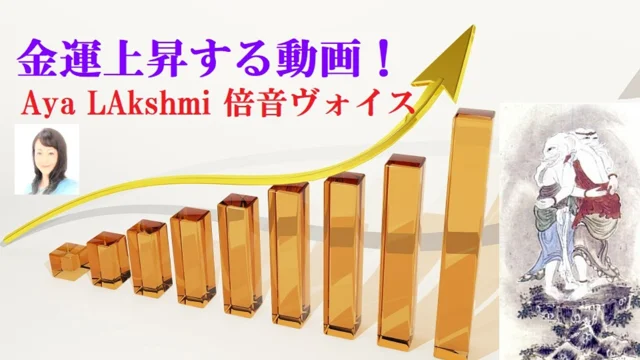 聴くだけで金運が上昇する倍音マントラで純金聖天のガイダンス