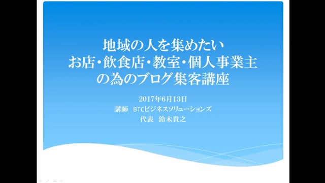 地域の人を集めたいお店・飲食店・教室・個人事業主の為のブログ集客講座