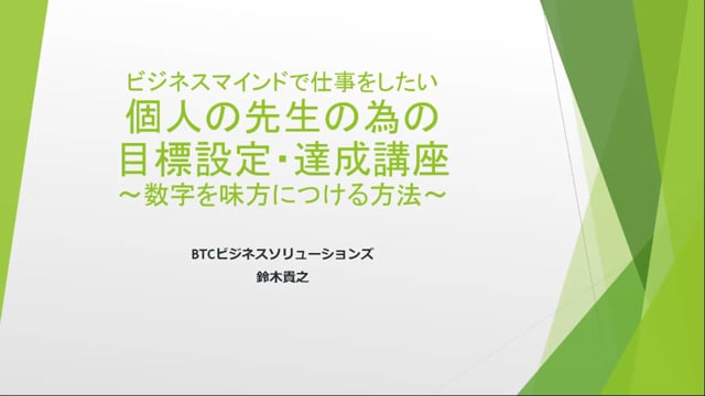 ビジネスマインドで仕事をしたい 個人の先生の為の目標設定・時間管理講座 ～数字を味方につける方法～