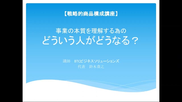 事業の本質を理解するためのどういう人がどうなる講座