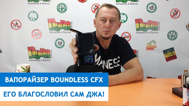Вапорайзер Boundless CFX. Його благословив сам Джа!