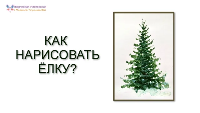 как нарисовать красивую новогоднюю елку поэтапно | Дзен