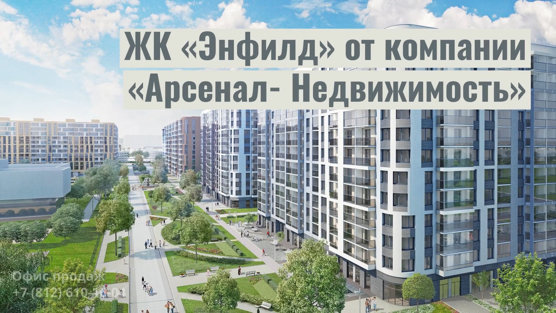 Энфилд жк план
