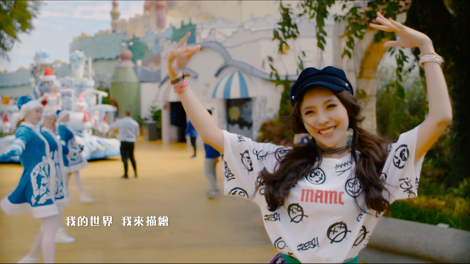 麗絲 MV(瘋狂樂園)