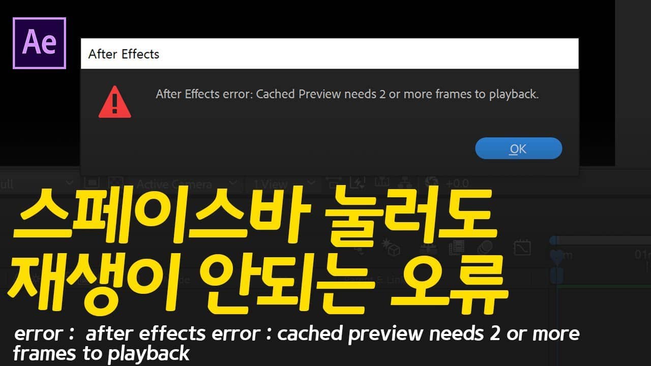 After effects error cached preview needs 2 or more frames to playback как исправить