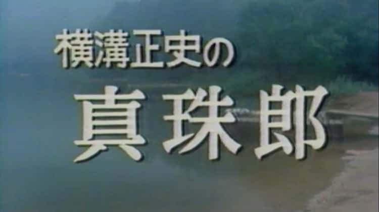 横溝正史の真珠郎 (土曜ワイド劇場) (10/1983) on Vimeo