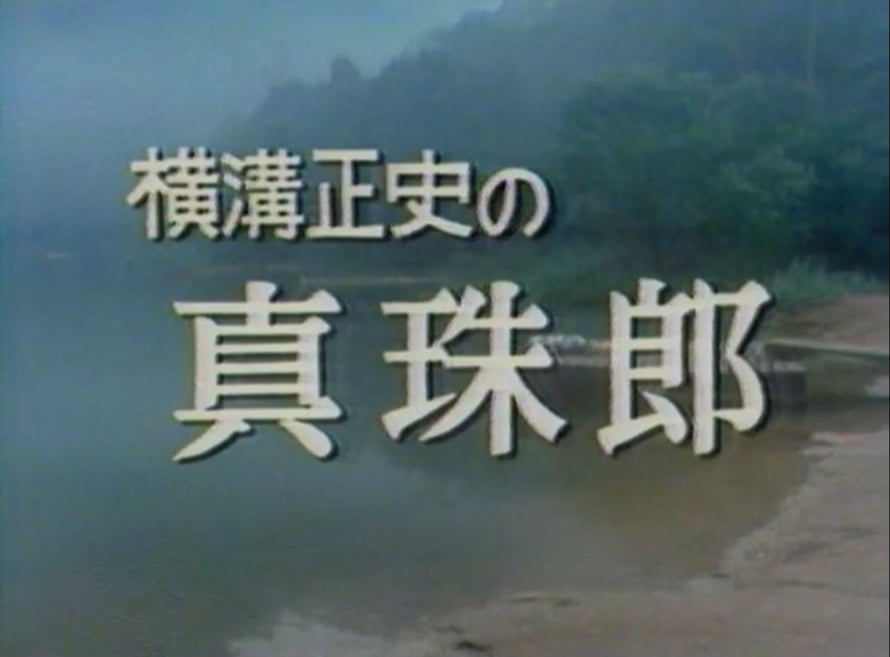 横溝正史の真珠郎 (土曜ワイド劇場) (10/1983) 横溝正史の真珠郎 (土曜ワイド劇場) (10/1983)