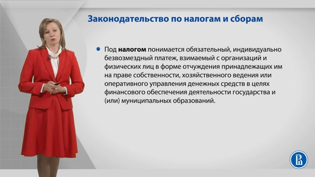Лекция 1. Законодательство по налогам и сборам. 