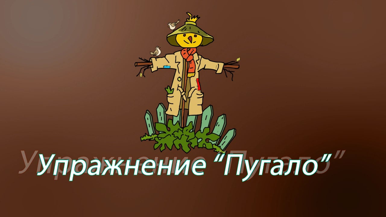 Упражнение Пугало on Vimeo