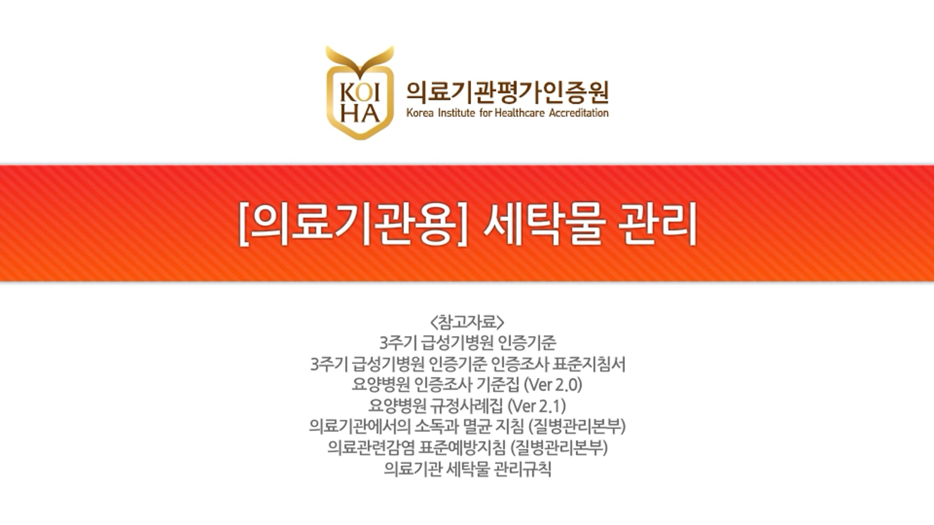 [의료기관용] 세탁물 관리