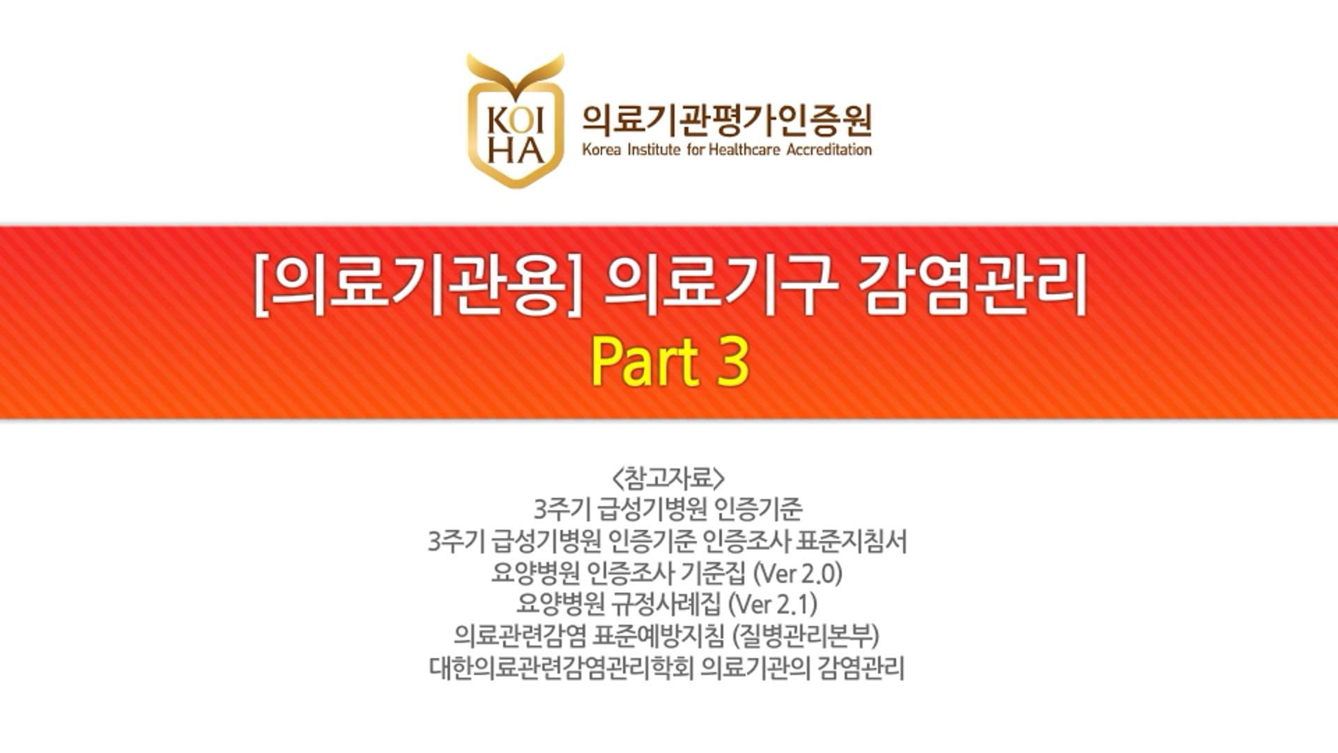 [의료기관용] 의료기구 감염관리_Part 3/3
