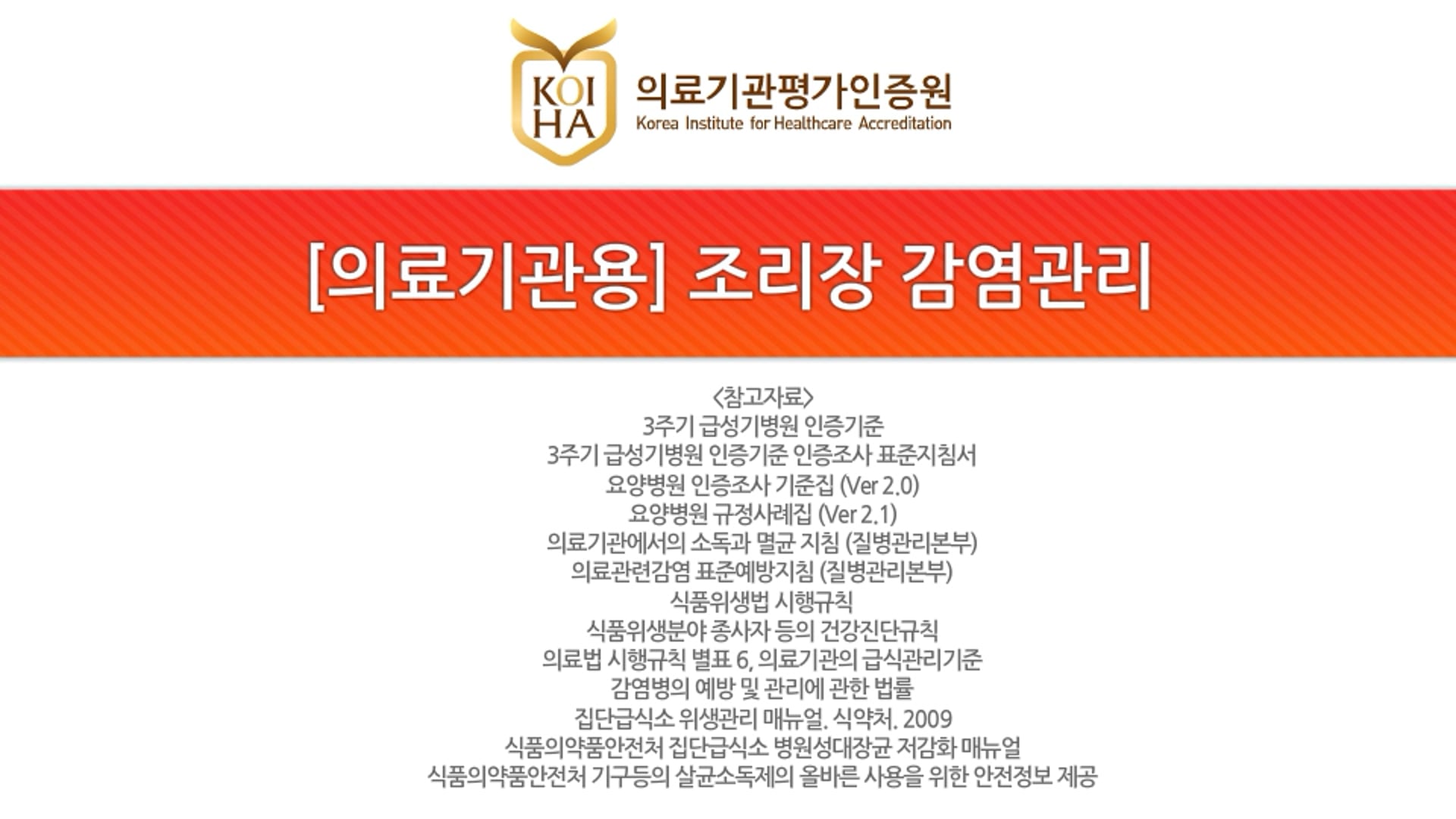 [의료기관용] 조리장 감염관리