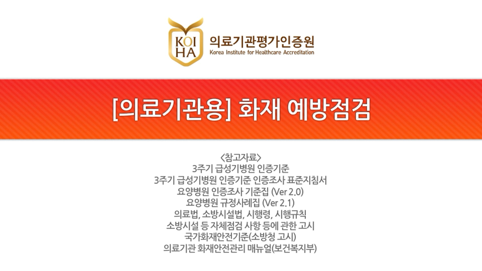 [의료기관용] 화재 예방점검