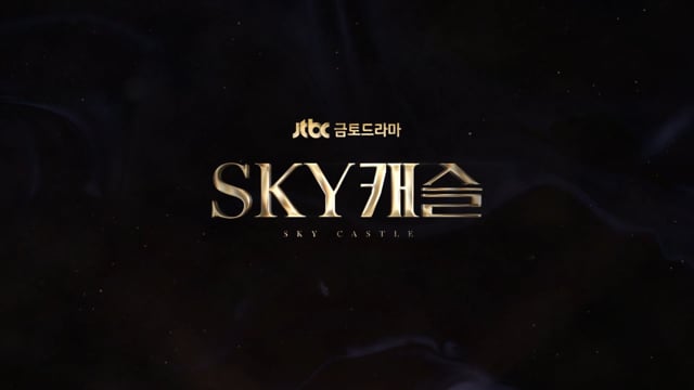 스카이캐슬