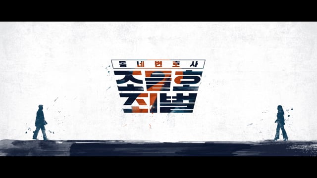 동네변호사 조들호2 : 죄와벌
