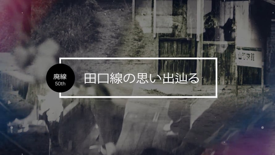 ドキュメンタリー】廃線50周年「田口線の思い出辿る」 | Videos