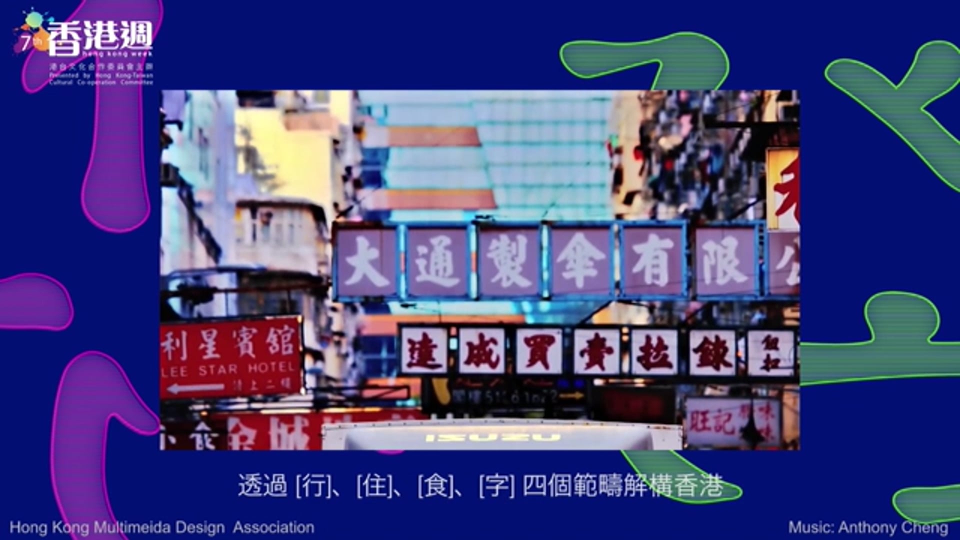 The 7th 香港週 行住食字