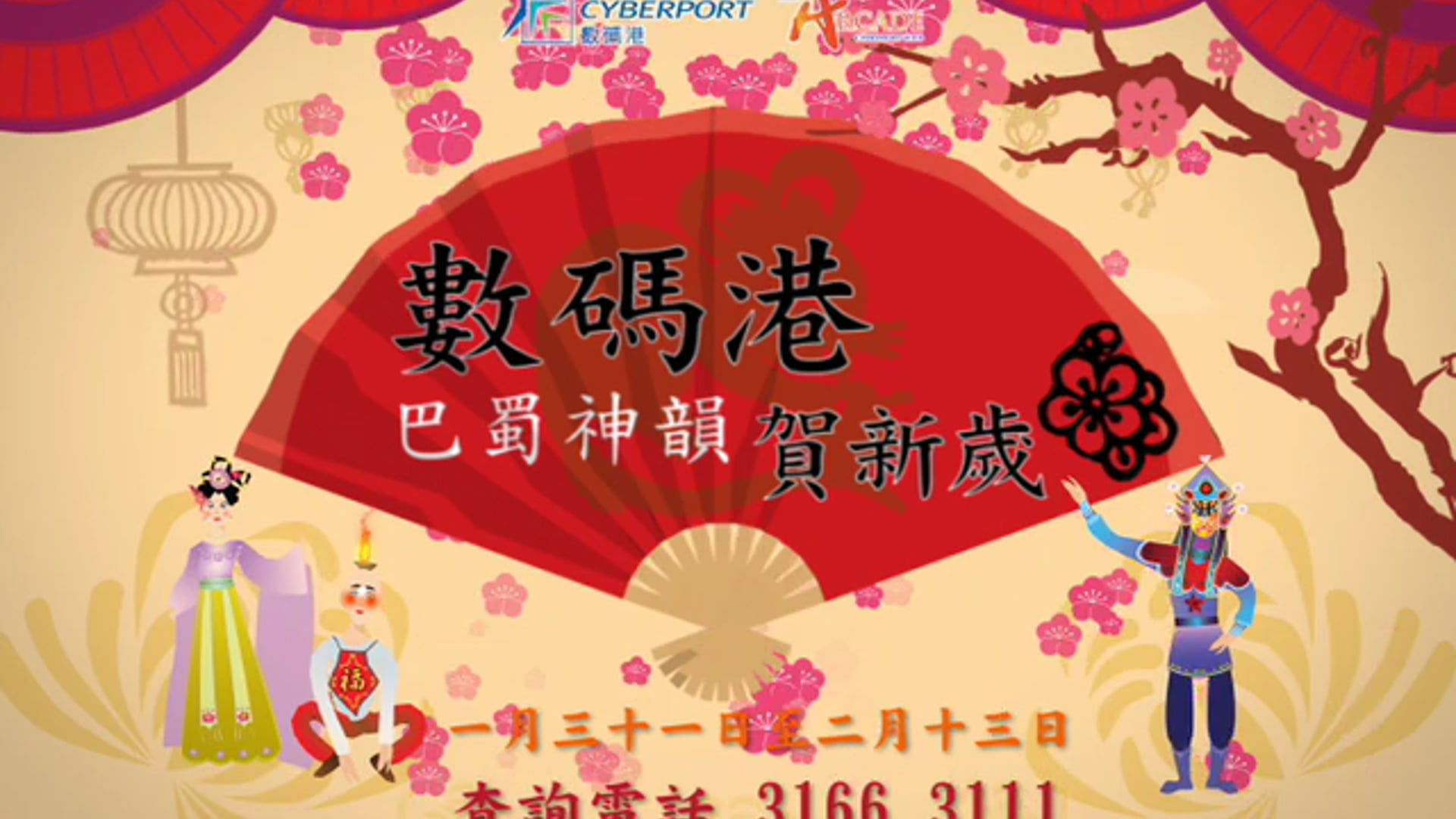 數碼港 巴蜀神韻賀新歲