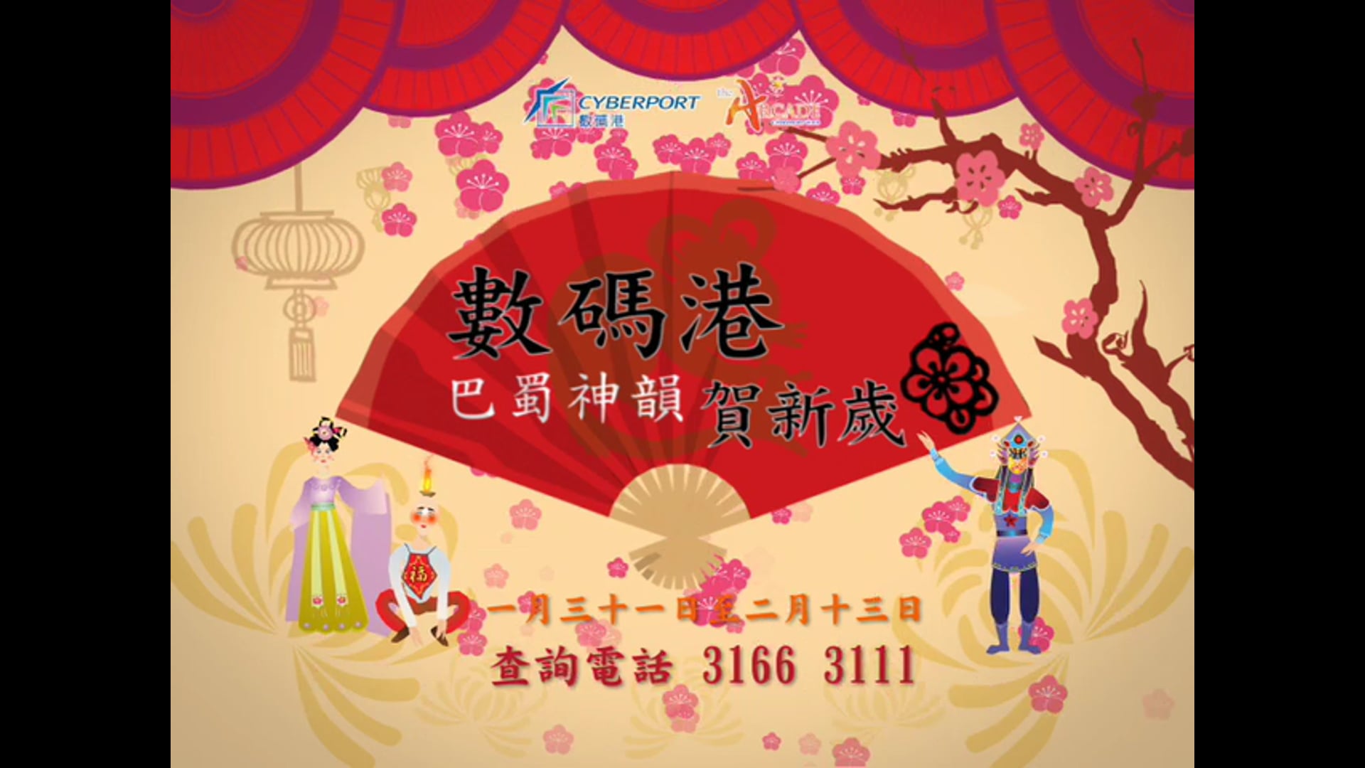 數碼港 巴蜀神韻賀新歲
