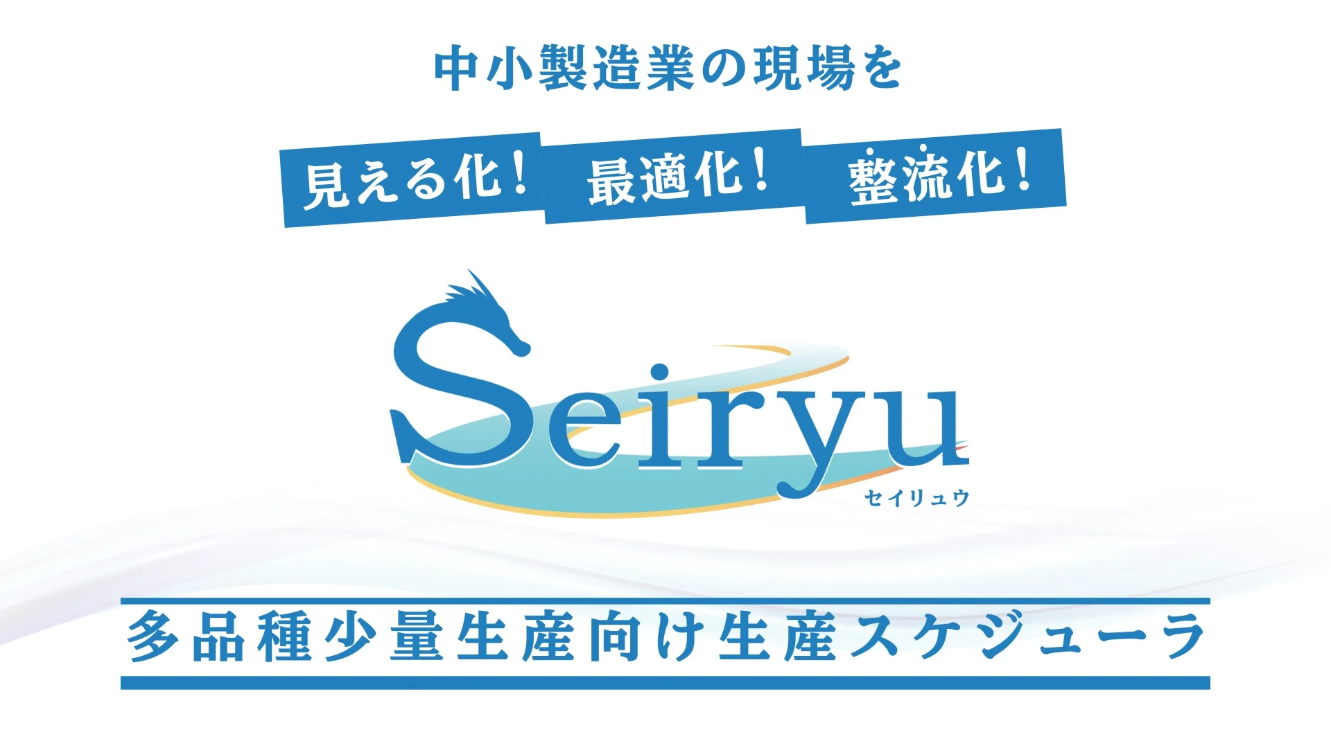 Seiryu|多品種・少量生産の中小企業様向け生産スケジューラ Seiryu|多品種・少量生産の中小企業様向け生産スケジューラ