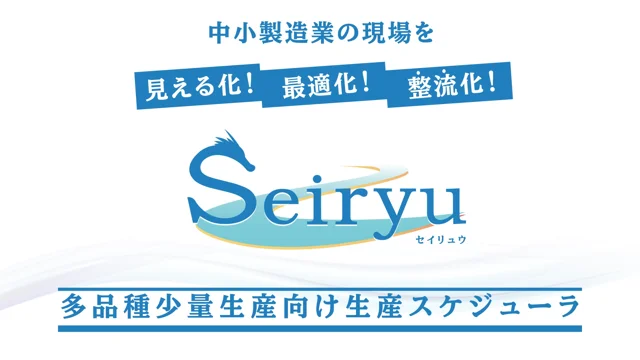 中小製造業向け 生産スケジューラ Seiryu【個別受注生産】【多品種小ロット生産】