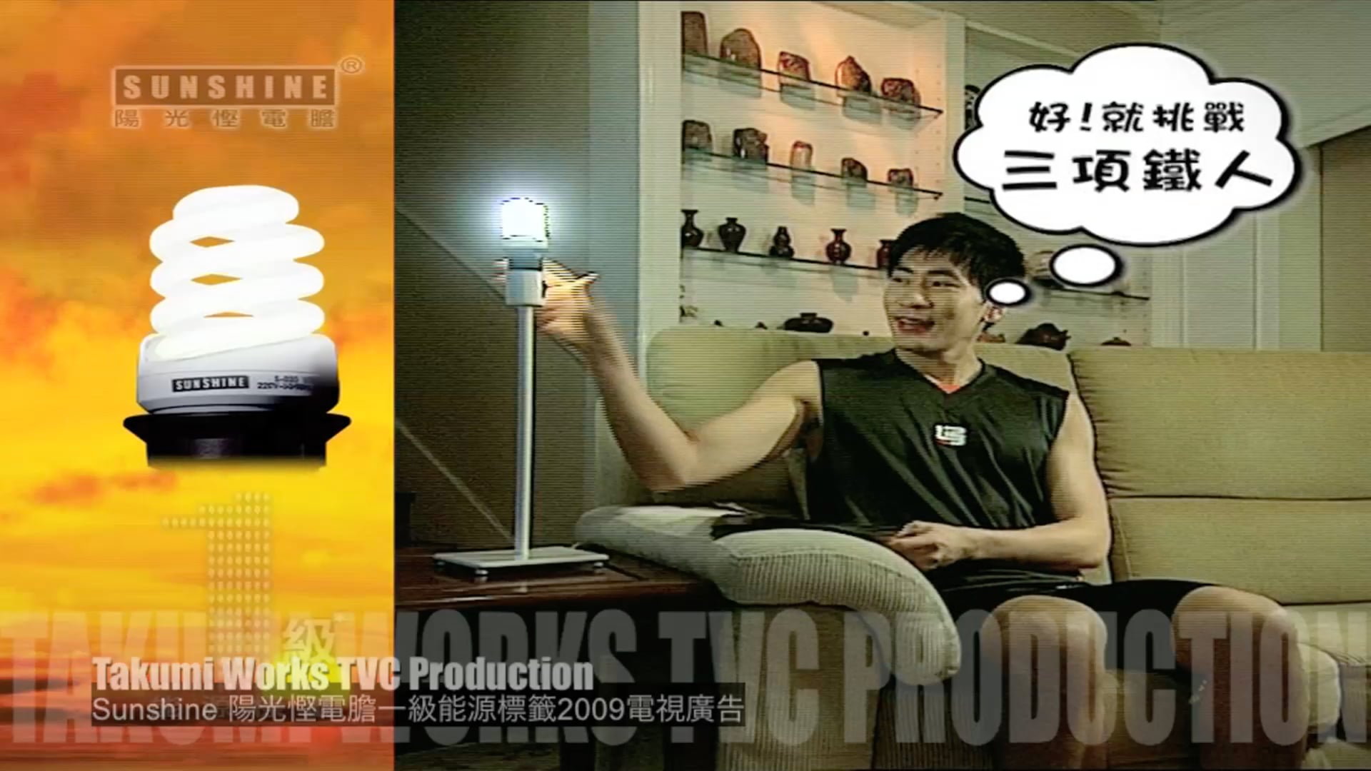 陽光慳電膽一級能源標籤