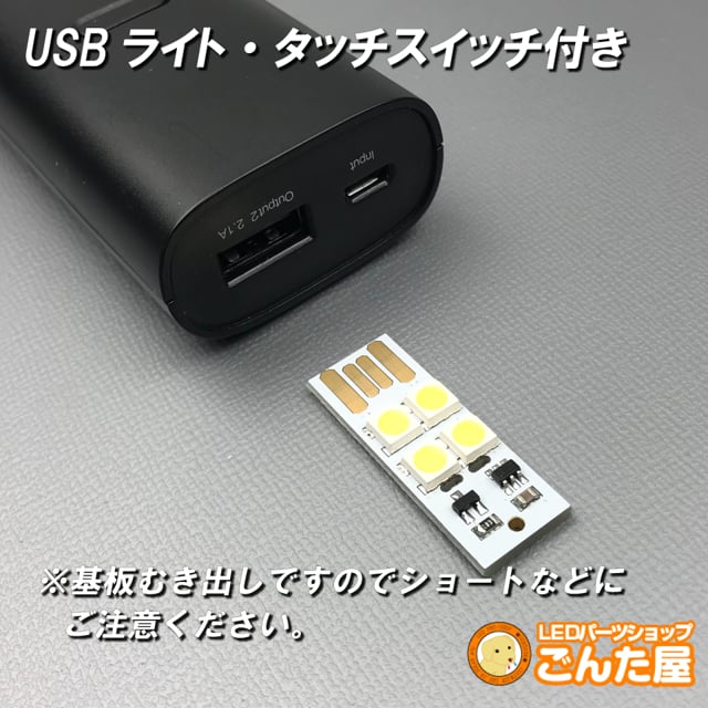 USBライト・タッチスイッチ付き