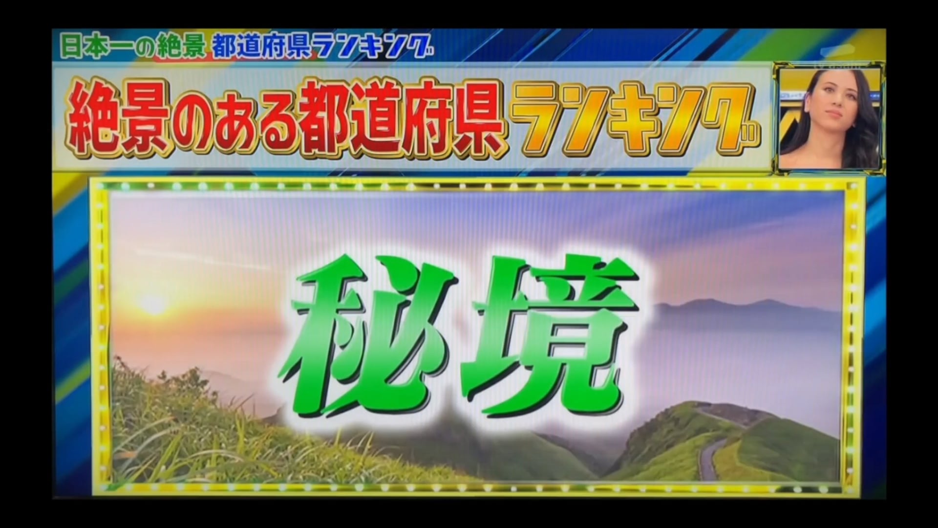 「おらが県ランキング　ダイナンイ！？ドローン絶景で圧巻！あなたの県は何位？