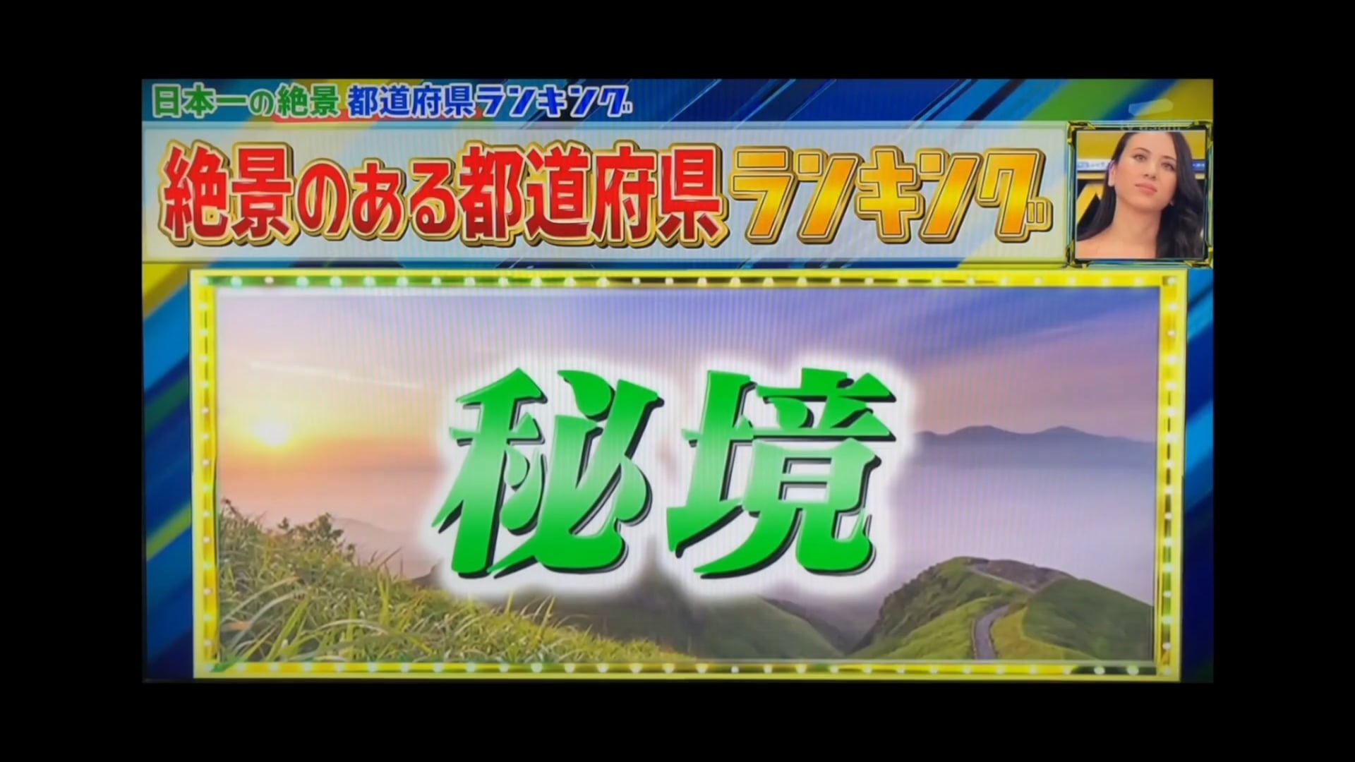「おらが県ランキング　ダイナンイ！？ドローン絶景で圧巻！あなたの県は何位？