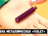 Трубка металлическая «Violet»