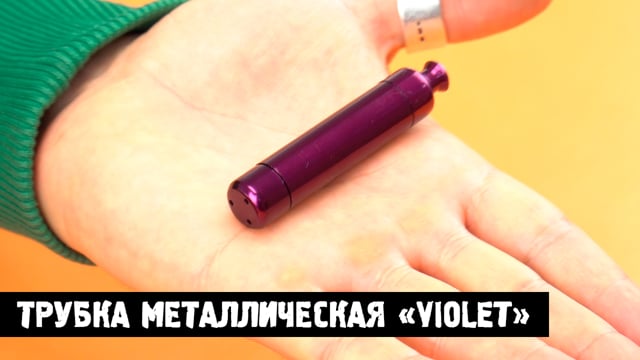 Трубка металлическая «Violet»