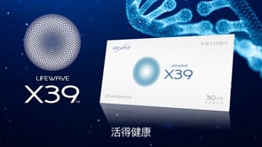 LifeWave X39 产品视频 (Simplified Chinese)