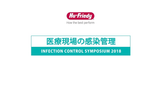 INFECTION CONTROL SYMPOSIUM 2018 医療現場の感染管理