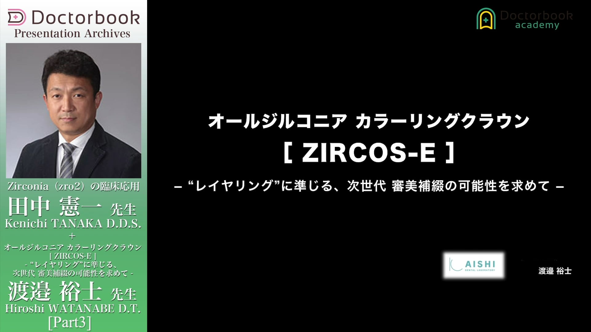 #3 ZircoS-Eの臨床応用