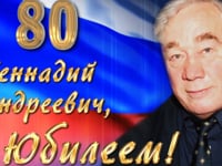 Г. А. Сапунову 80 лет. Юбилейный вечер.