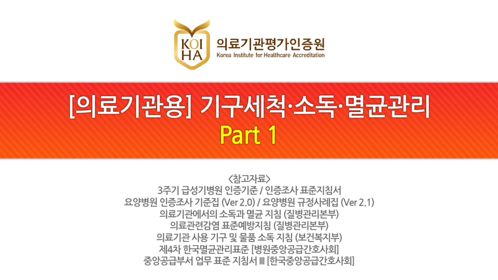 [의료기관용] 기구세척 소독 멸균관리_Part 1/4