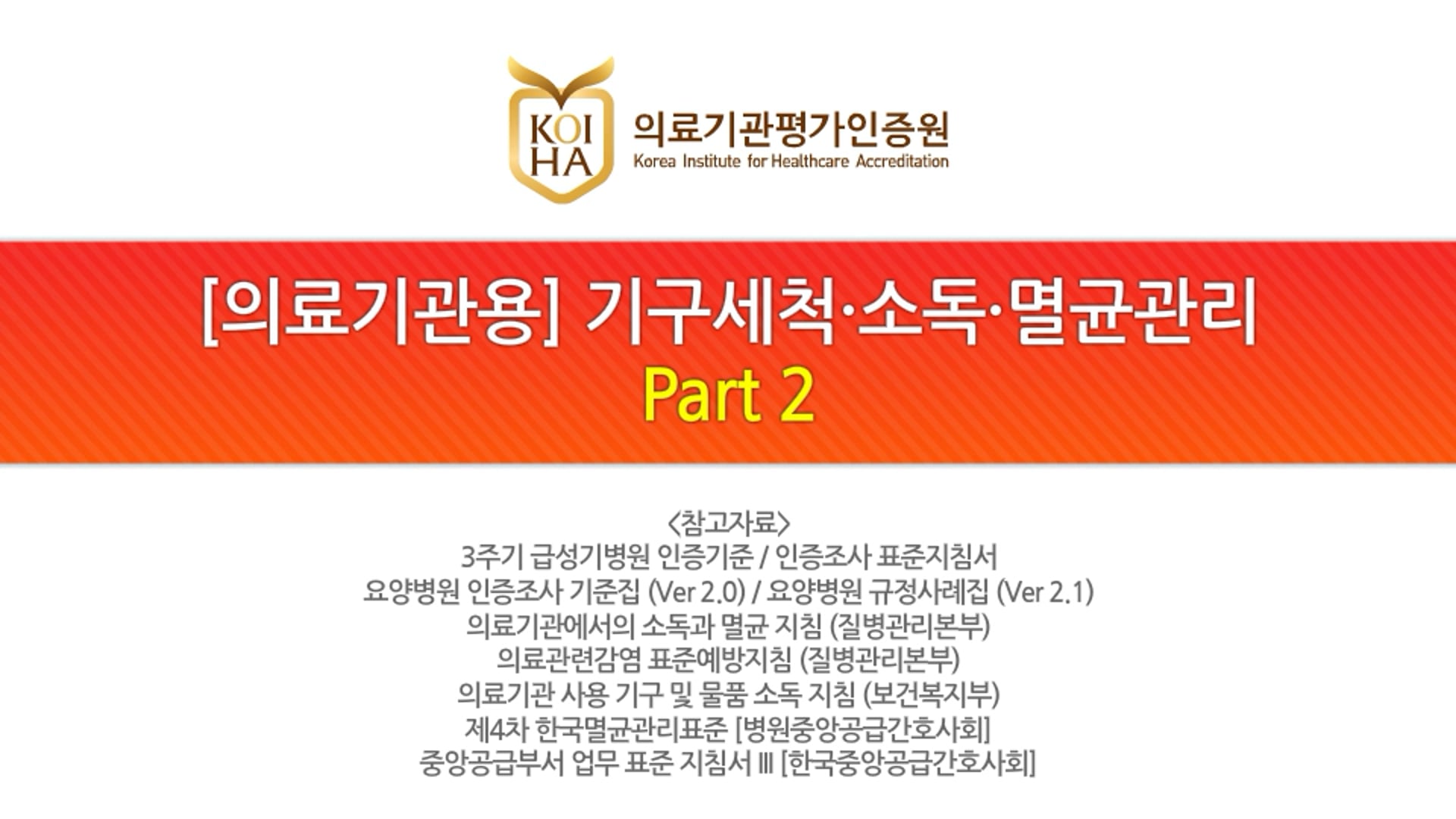 [의료기관용] 기구세척 소독 멸균관리_Part 2/4