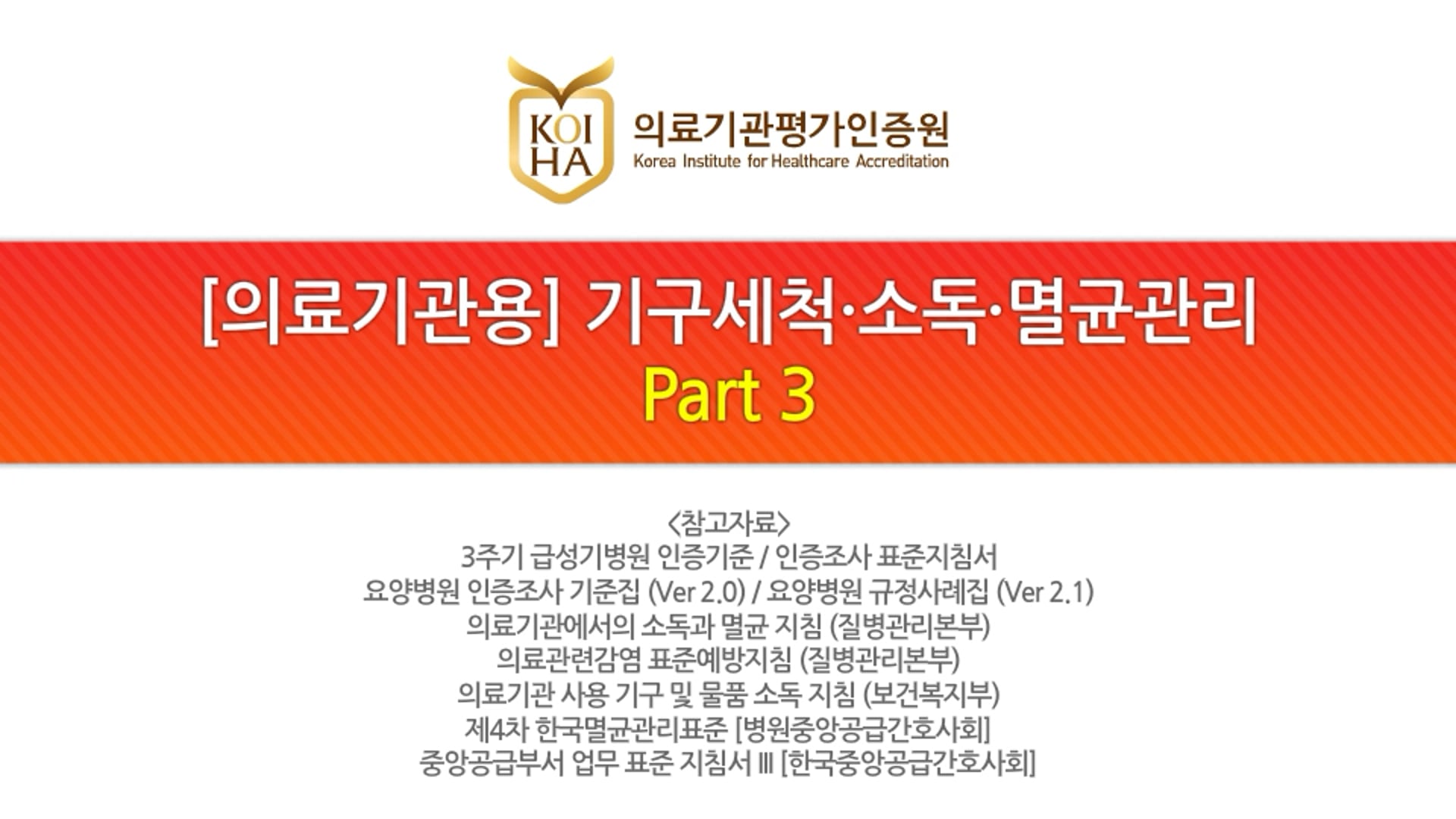 [의료기관용] 기구세척 소독 멸균관리_Part 3/4
