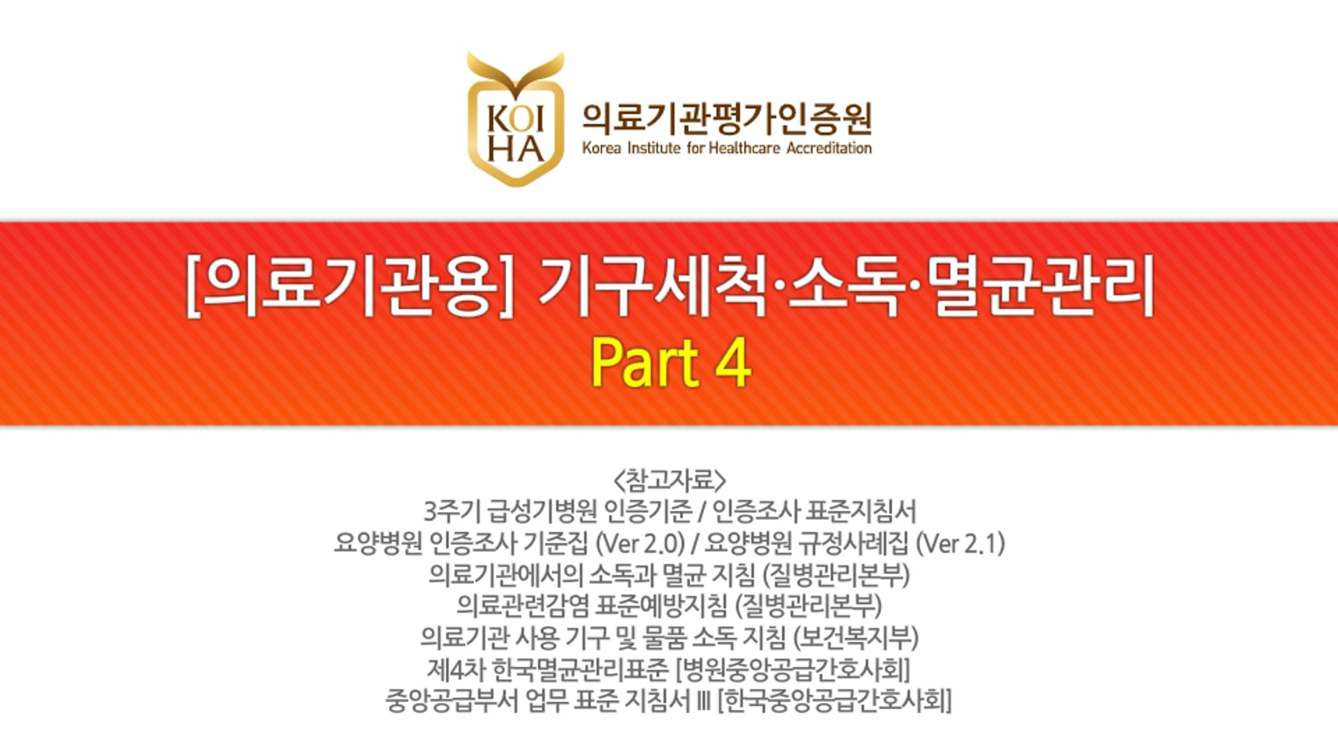 [의료기관용] 기구세척 소독 멸균관리_Part 4/4