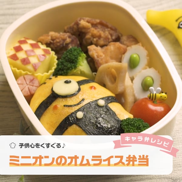 ミニオンのまんまるオムライス弁当 On Vimeo