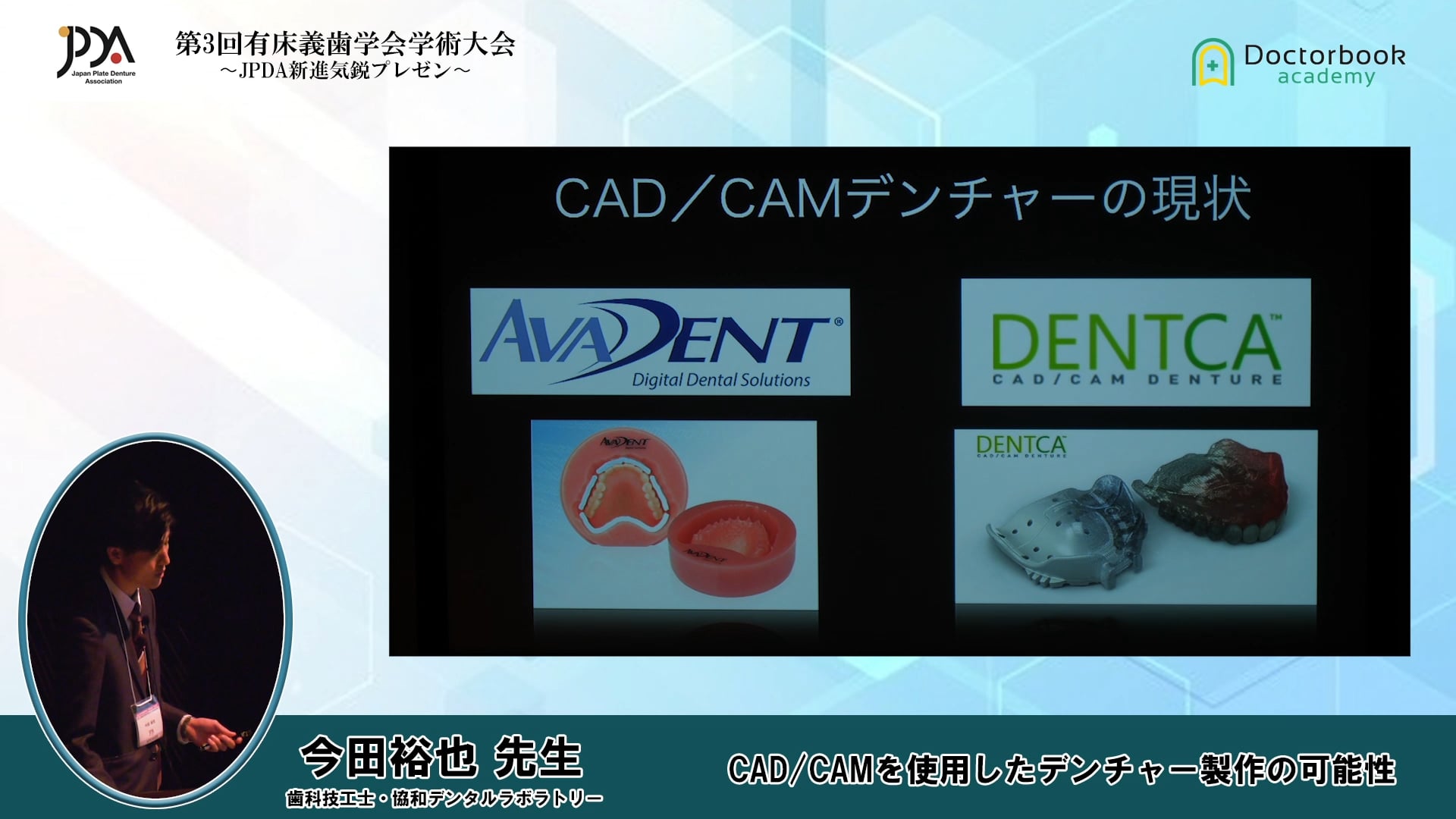 CAD/CAMを使用したデンチャー製作の可能性【一般向け Short Ver.】