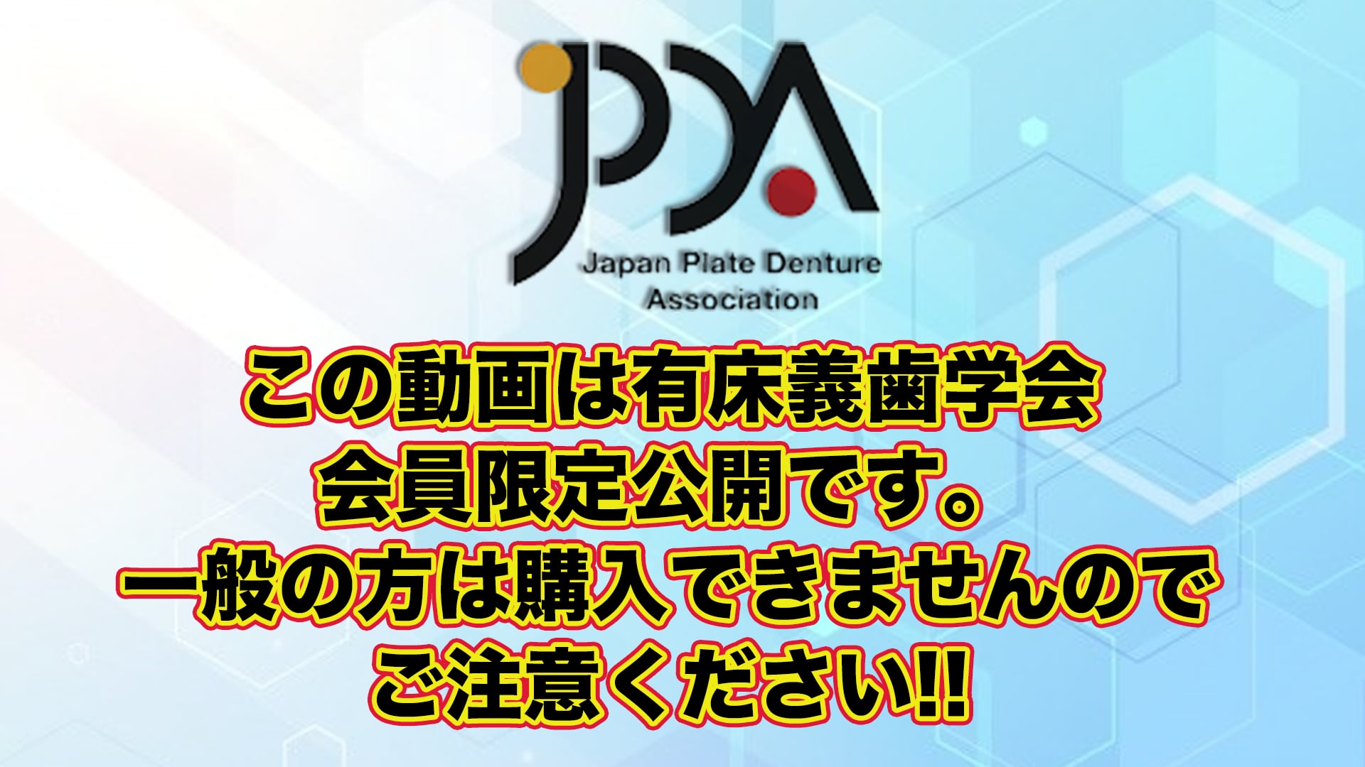 CAD/CAMを使用したデンチャー製作の可能性【JPDA会員限定】