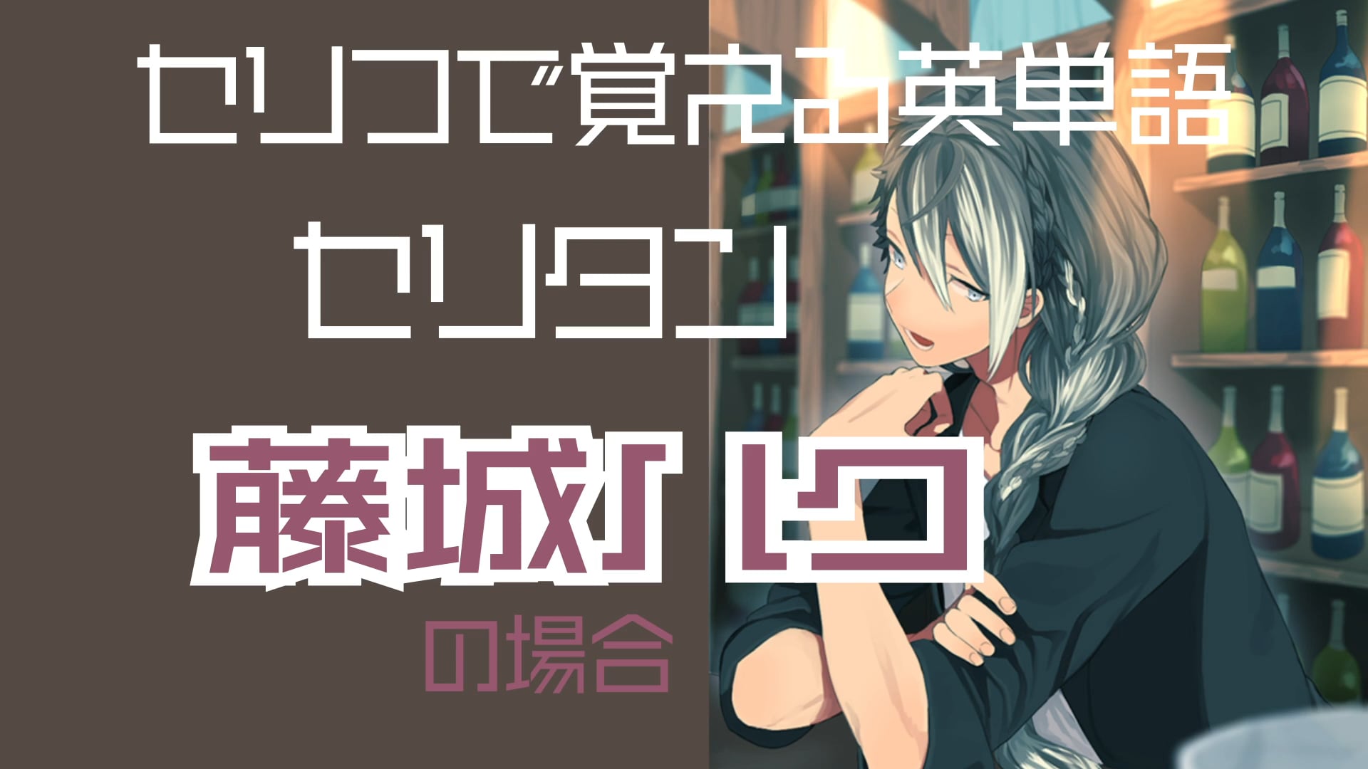 藤城ハク