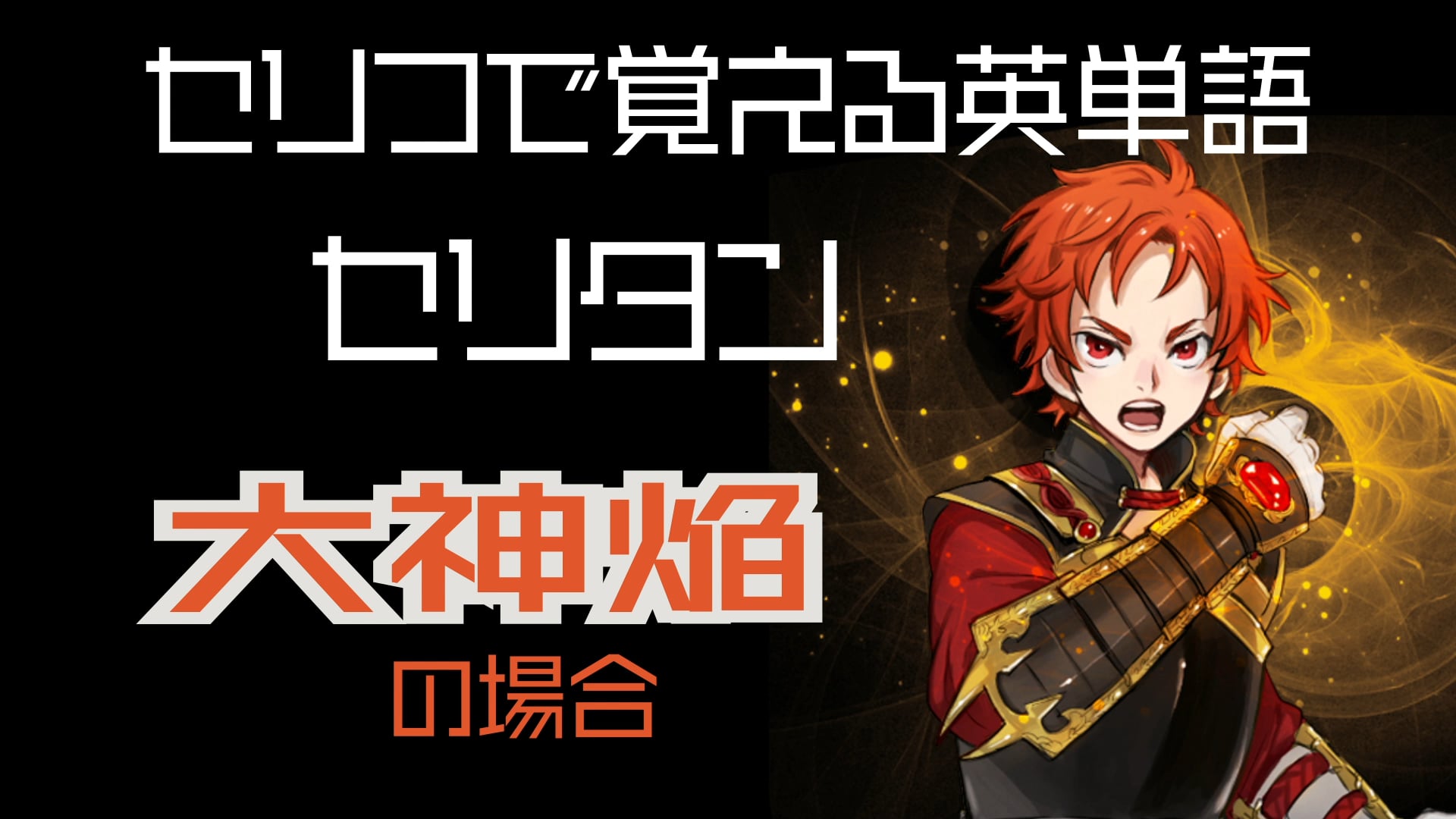 大神焔