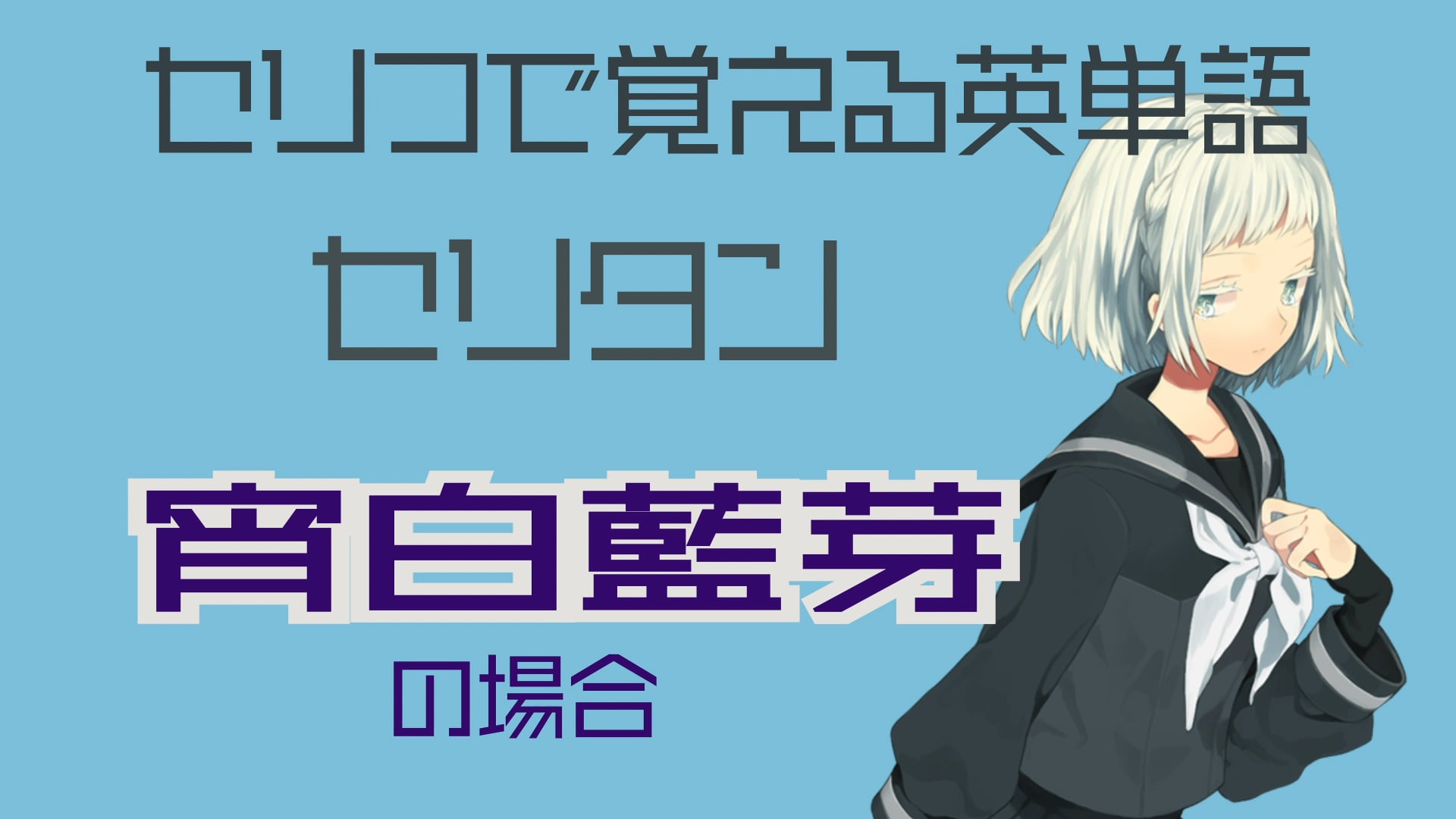 宵白藍芽