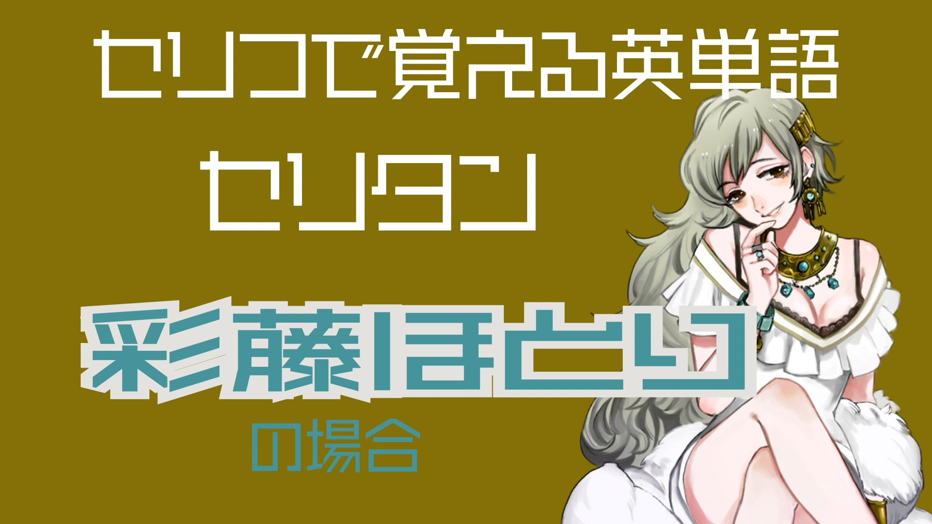 彩藤ほとり