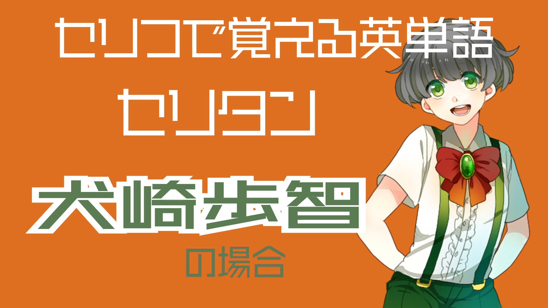 犬崎歩智